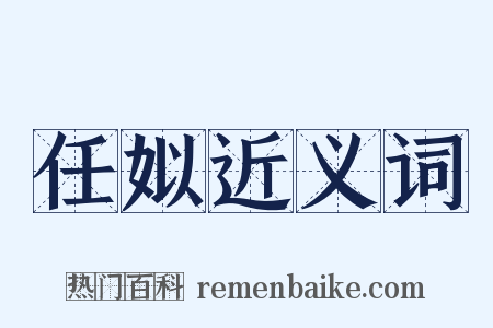 任姒近义词是什么意思的图片
